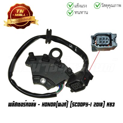 พลัสเชอร์คอล์ย pulser coil Scoopy-I 2018 ยี่ห้อ พงศ์ By ไทยนำอะไหล่ยนต์